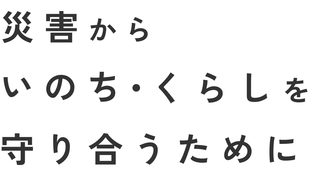 災害からいのち・くらしを守り合うために