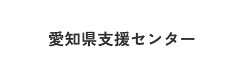 愛知県被災者支援センター