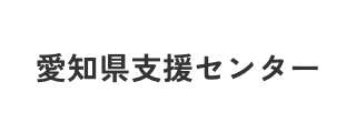 愛知県被災者支援センター