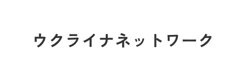 あいち・なごやウクライナ避難者支援ネットワーク