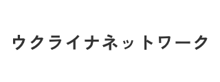 あいち・なごやウクライナ避難者支援ネットワーク