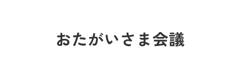 NPOおたがいさま会議