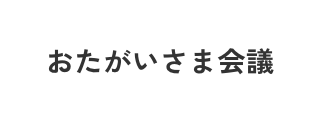 NPOおたがいさま会議