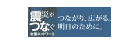 震災がつかぐ全国ネットワーク