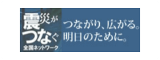 震災がつかぐ全国ネットワーク