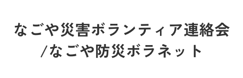 なごや災害ボランティア連絡会/なごや防災ボラネット