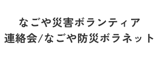 なごや災害ボランティア連絡会/なごや防災ボラネット